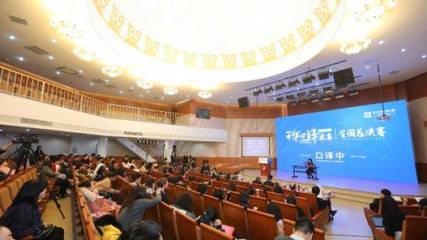 2019中華口譯大賽全國(guó)總決賽在京舉行