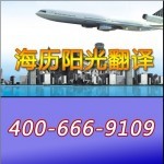 北京法語(yǔ)翻譯公司-先翻譯后付費(fèi)-海歷陽(yáng)光翻譯值得您信賴(lài)!