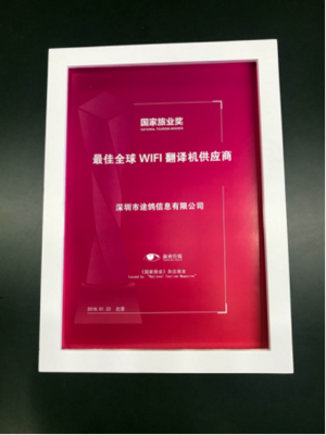 途鴿榮獲國(guó)家旅業(yè) &ldquo;最佳全球WiFi翻譯機(jī)供應(yīng)商&rdquo;大獎(jiǎng)