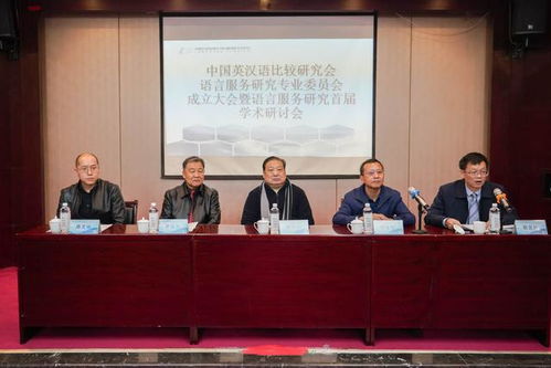 全國性語言服務(wù)研究學(xué)術(shù)社團(tuán)在北京第二外國語學(xué)院成立
