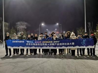 2019年北京冬奧服務型機器人創(chuàng)新產品測評比選大賽首輪測試圓滿結束