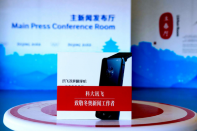 回顧北京2022年冬奧會(huì),訊飛翻譯機(jī)展現(xiàn)中國(guó)語(yǔ)音技術(shù)新高度