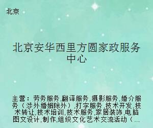 北京安華西里方圓家政服務(wù)中心