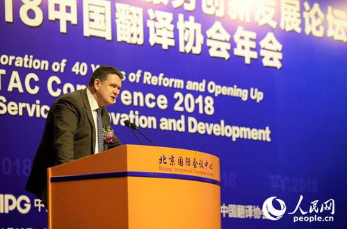 改革開放40年與語言服務(wù)創(chuàng)新發(fā)展論壇暨2018中國(guó)翻譯協(xié)會(huì)年會(huì)在北京召開